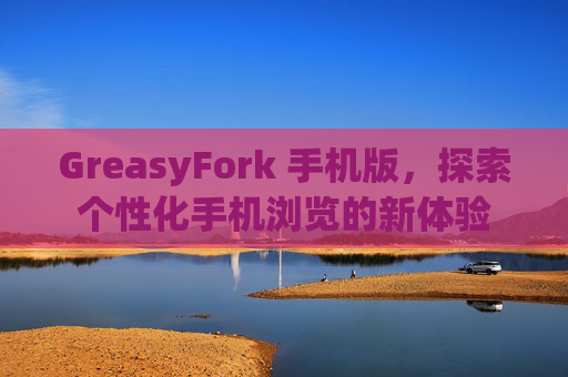 GreasyFork 手机版，探索个性化手机浏览的新体验