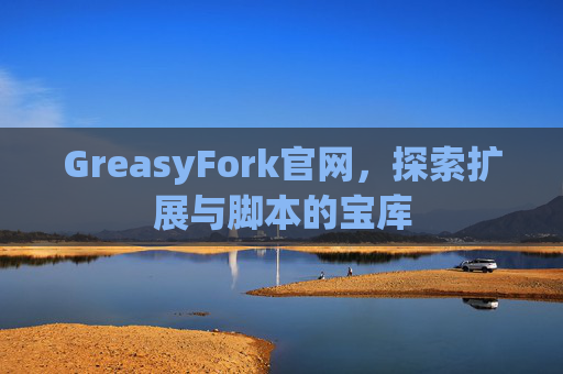 GreasyFork官网，探索扩展与脚本的宝库