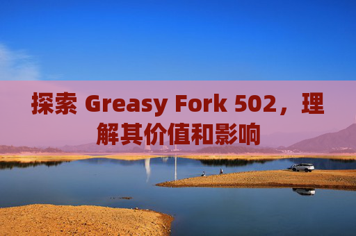 探索 Greasy Fork 502，理解其价值和影响