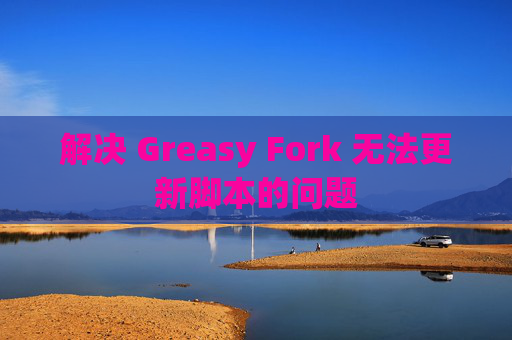 解决 Greasy Fork 无法更新脚本的问题