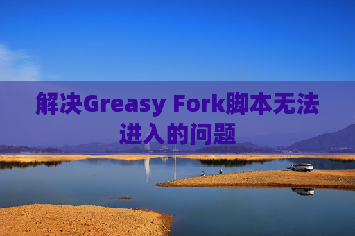 解决Greasy Fork脚本无法进入的问题