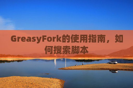 GreasyFork的使用指南，如何搜索脚本
