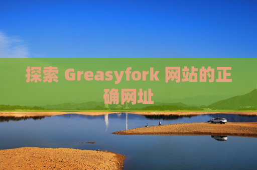 探索 Greasyfork 网站的正确网址