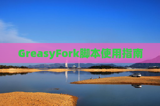 GreasyFork脚本使用指南
