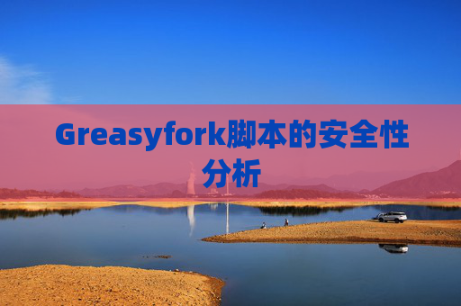 Greasyfork脚本的安全性分析