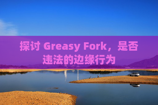 探讨 Greasy Fork，是否违法的边缘行为