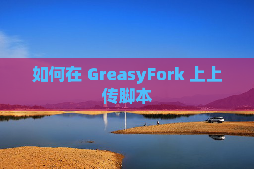如何在 GreasyFork 上上传脚本