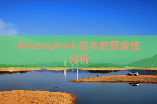GreasyFork脚本的安全性分析