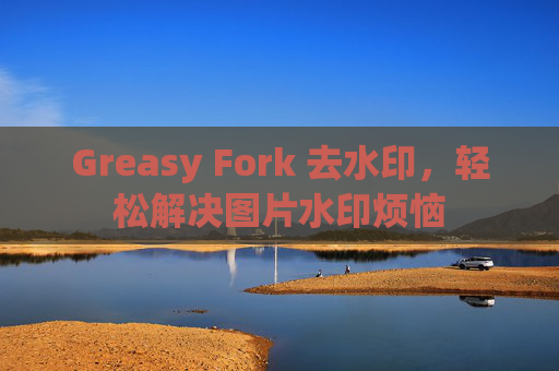 Greasy Fork 去水印，轻松解决图片水印烦恼