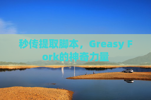 秒传提取脚本，Greasy Fork的神奇力量