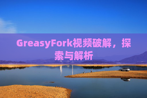 GreasyFork视频破解，探索与解析